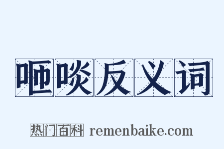 咂啖反义词是什么意思的图片